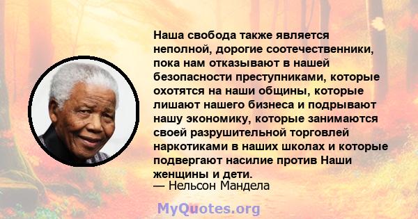 Наша свобода также является неполной, дорогие соотечественники, пока нам отказывают в нашей безопасности преступниками, которые охотятся на наши общины, которые лишают нашего бизнеса и подрывают нашу экономику, которые