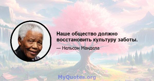 Наше общество должно восстановить культуру заботы.