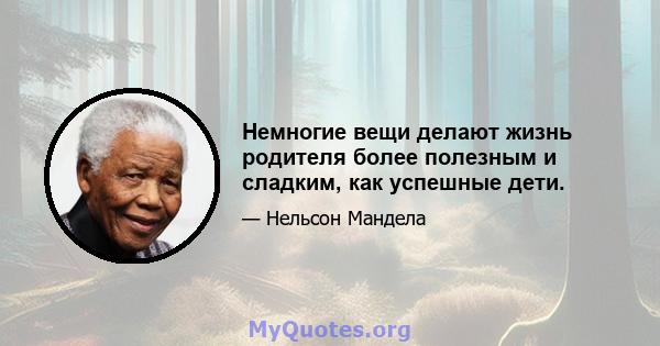 Немногие вещи делают жизнь родителя более полезным и сладким, как успешные дети.