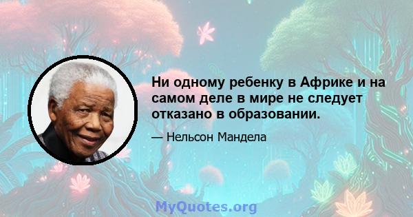 Ни одному ребенку в Африке и на самом деле в мире не следует отказано в образовании.