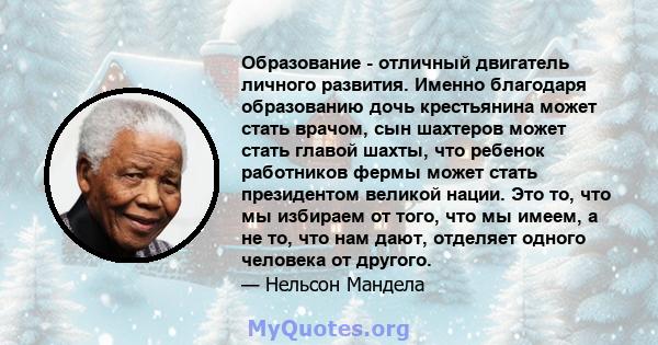 Образование - отличный двигатель личного развития. Именно благодаря образованию дочь крестьянина может стать врачом, сын шахтеров может стать главой шахты, что ребенок работников фермы может стать президентом великой