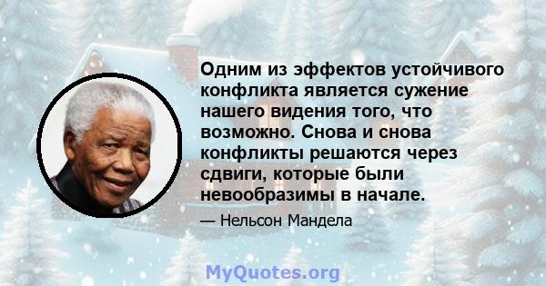 Одним из эффектов устойчивого конфликта является сужение нашего видения того, что возможно. Снова и снова конфликты решаются через сдвиги, которые были невообразимы в начале.