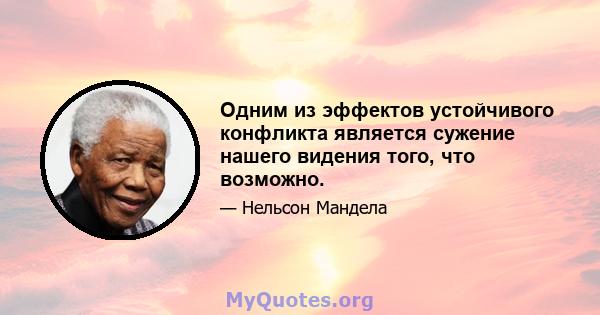 Одним из эффектов устойчивого конфликта является сужение нашего видения того, что возможно.