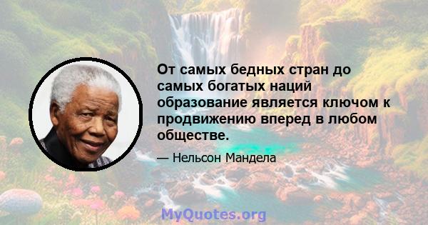 От самых бедных стран до самых богатых наций образование является ключом к продвижению вперед в любом обществе.