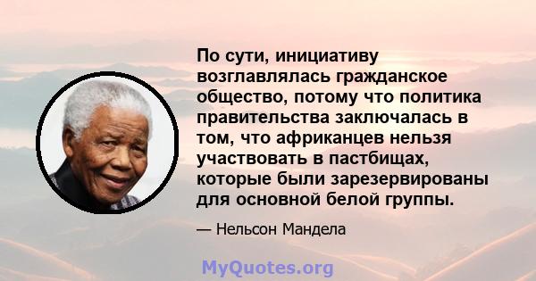 По сути, инициативу возглавлялась гражданское общество, потому что политика правительства заключалась в том, что африканцев нельзя участвовать в пастбищах, которые были зарезервированы для основной белой группы.