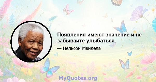 Появления имеют значение и не забывайте улыбаться.