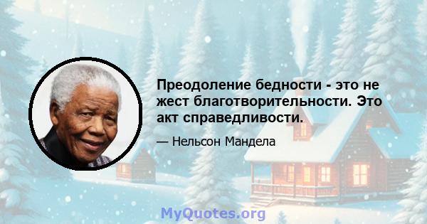 Преодоление бедности - это не жест благотворительности. Это акт справедливости.