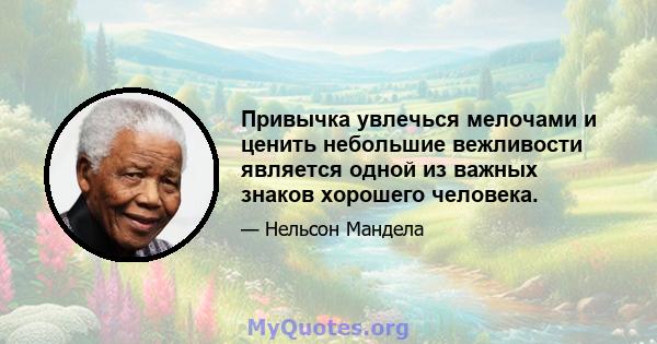 Привычка увлечься мелочами и ценить небольшие вежливости является одной из важных знаков хорошего человека.