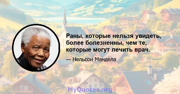 Раны, которые нельзя увидеть, более болезненны, чем те, которые могут лечить врач.