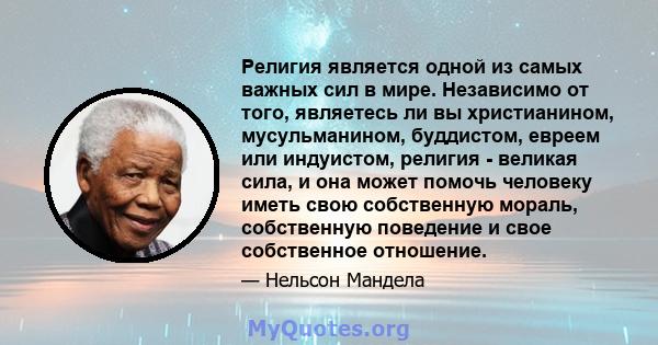 Религия является одной из самых важных сил в мире. Независимо от того, являетесь ли вы христианином, мусульманином, буддистом, евреем или индуистом, религия - великая сила, и она может помочь человеку иметь свою