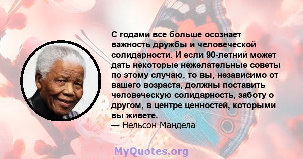 С годами все больше осознает важность дружбы и человеческой солидарности. И если 90-летний может дать некоторые нежелательные советы по этому случаю, то вы, независимо от вашего возраста, должны поставить человеческую