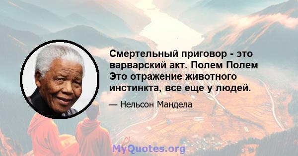 Смертельный приговор - это варварский акт. Полем Полем Это отражение животного инстинкта, все еще у людей.