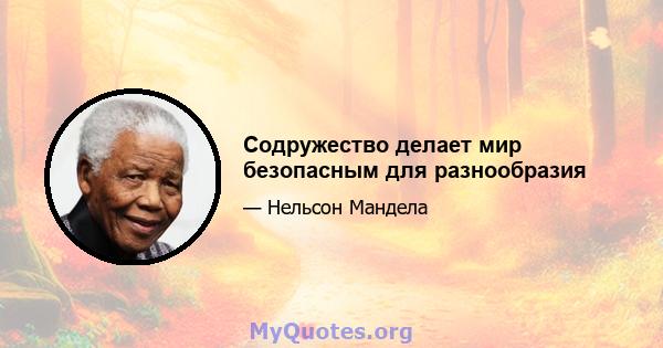 Содружество делает мир безопасным для разнообразия