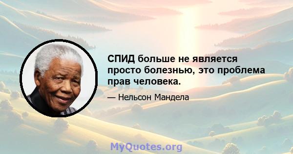 СПИД больше не является просто болезнью, это проблема прав человека.