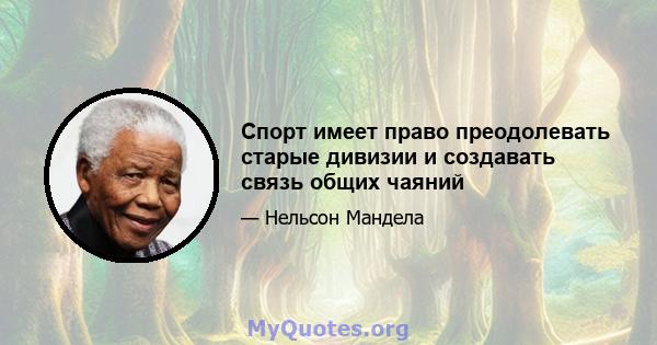 Спорт имеет право преодолевать старые дивизии и создавать связь общих чаяний