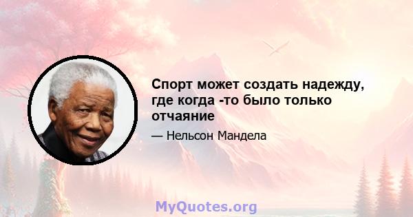 Спорт может создать надежду, где когда -то было только отчаяние