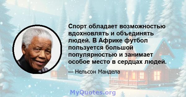 Спорт обладает возможностью вдохновлять и объединять людей. В Африке футбол пользуется большой популярностью и занимает особое место в сердцах людей.