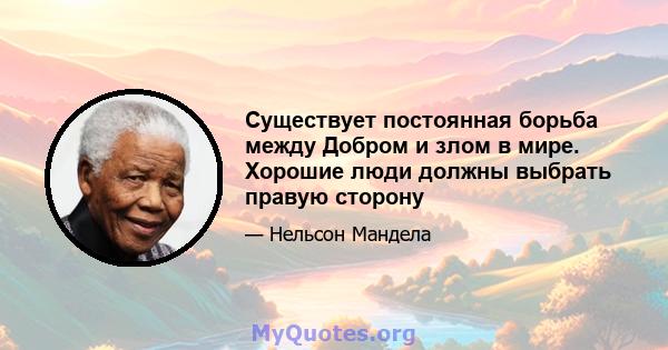 Существует постоянная борьба между Добром и злом в мире. Хорошие люди должны выбрать правую сторону