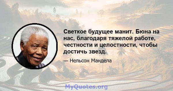 Светкое будущее манит. Бюна на нас, благодаря тяжелой работе, честности и целостности, чтобы достичь звезд.