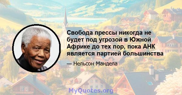 Свобода прессы никогда не будет под угрозой в Южной Африке до тех пор, пока АНК является партией большинства