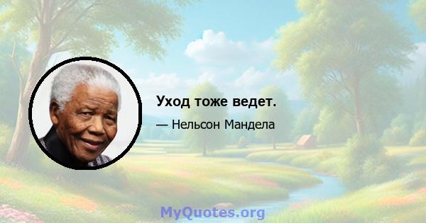 Уход тоже ведет.