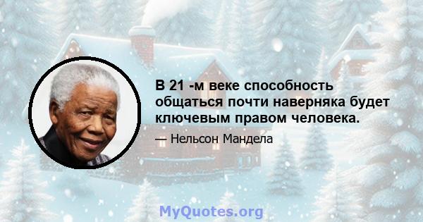 В 21 -м веке способность общаться почти наверняка будет ключевым правом человека.