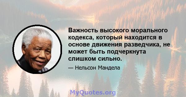 Важность высокого морального кодекса, который находится в основе движения разведчика, не может быть подчеркнута слишком сильно.