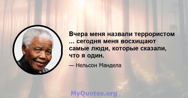 Вчера меня назвали террористом ... сегодня меня восхищают самые люди, которые сказали, что я один.