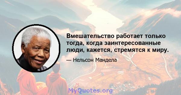 Вмешательство работает только тогда, когда заинтересованные люди, кажется, стремятся к миру.