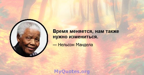 Время меняется, нам также нужно измениться.