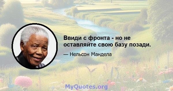 Ввиди с фронта - но не оставляйте свою базу позади.