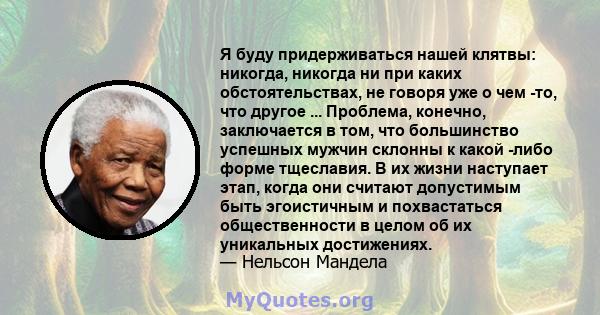 Я буду придерживаться нашей клятвы: никогда, никогда ни при каких обстоятельствах, не говоря уже о чем -то, что другое ... Проблема, конечно, заключается в том, что большинство успешных мужчин склонны к какой -либо