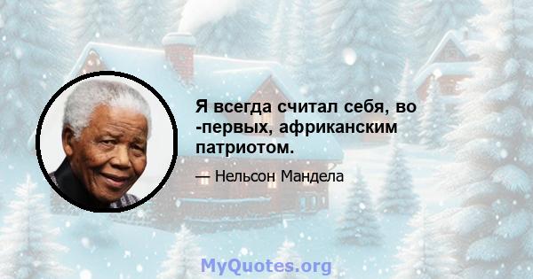 Я всегда считал себя, во -первых, африканским патриотом.