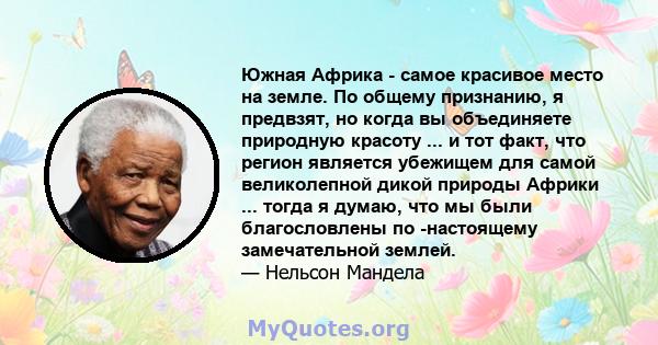 Южная Африка - самое красивое место на земле. По общему признанию, я предвзят, но когда вы объединяете природную красоту ... и тот факт, что регион является убежищем для самой великолепной дикой природы Африки ... тогда 