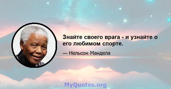 Знайте своего врага - и узнайте о его любимом спорте.