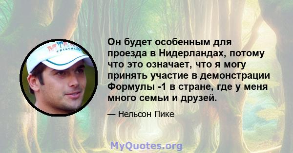 Он будет особенным для проезда в Нидерландах, потому что это означает, что я могу принять участие в демонстрации Формулы -1 в стране, где у меня много семьи и друзей.