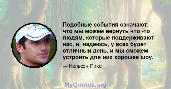 Подобные события означают, что мы можем вернуть что -то людям, которые поддерживают нас, и, надеюсь, у всех будет отличный день, и мы сможем устроить для них хорошее шоу.