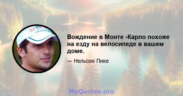 Вождение в Монте -Карло похоже на езду на велосипеде в вашем доме.