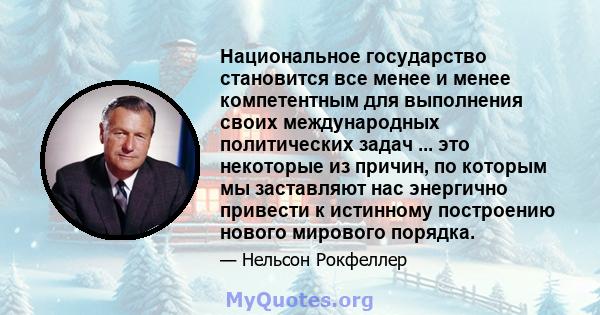 Национальное государство становится все менее и менее компетентным для выполнения своих международных политических задач ... это некоторые из причин, по которым мы заставляют нас энергично привести к истинному