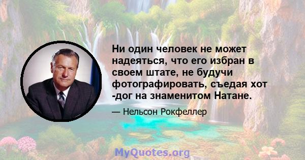 Ни один человек не может надеяться, что его избран в своем штате, не будучи фотографировать, съедая хот -дог на знаменитом Натане.