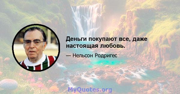 Деньги покупают все, даже настоящая любовь.