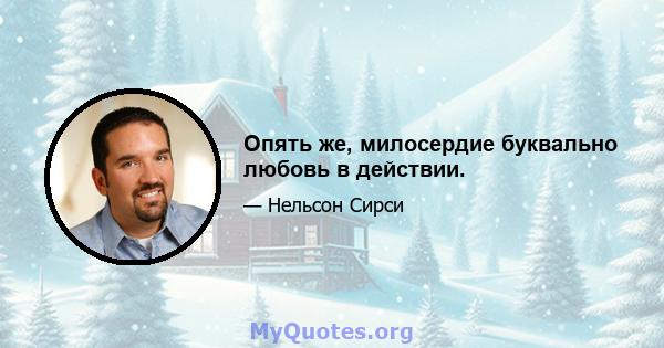 Опять же, милосердие буквально любовь в действии.