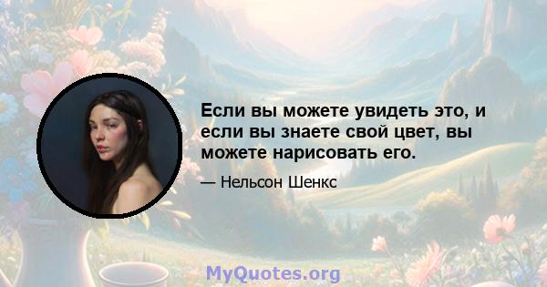 Если вы можете увидеть это, и если вы знаете свой цвет, вы можете нарисовать его.