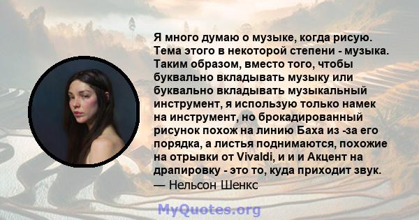 Я много думаю о музыке, когда рисую. Тема этого в некоторой степени - музыка. Таким образом, вместо того, чтобы буквально вкладывать музыку или буквально вкладывать музыкальный инструмент, я использую только намек на