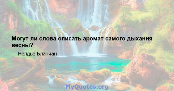 Могут ли слова описать аромат самого дыхания весны?