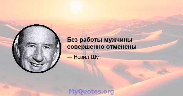 Без работы мужчины совершенно отменены