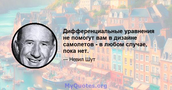 Дифференциальные уравнения не помогут вам в дизайне самолетов - в любом случае, пока нет.