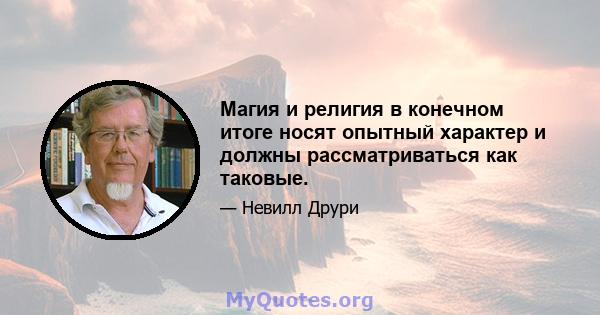 Магия и религия в конечном итоге носят опытный характер и должны рассматриваться как таковые.