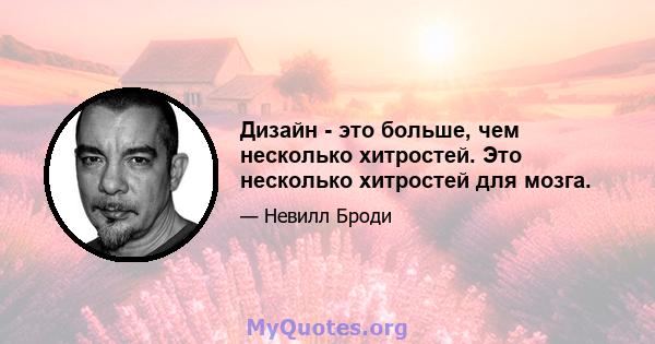 Дизайн - это больше, чем несколько хитростей. Это несколько хитростей для мозга.