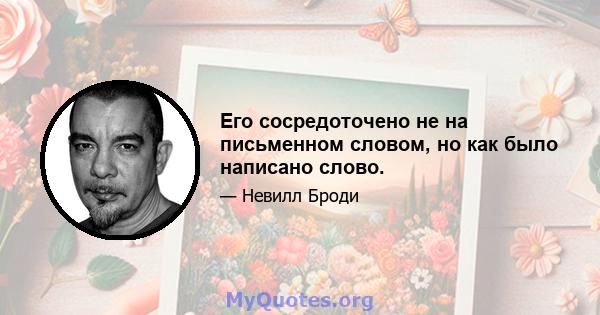 Его сосредоточено не на письменном словом, но как было написано слово.